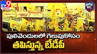 Political Mirchi  : పులివెందులలో గెలుపుకోసం తపిస్తున్న టీడీపీ - TV9