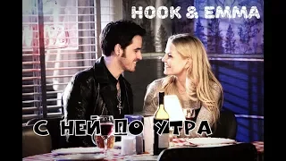 Emma & Hook || Эмма и Крюк || С ней