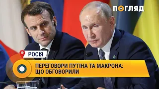 Переговори Путіна та Макрона: що обговорили
