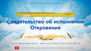 [RU] 2024 Библейские семинары Синчонджи на разных континентах – Азия Ⅰ