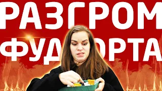 РАЗГРОМ ФУДКОРТА Пилотный выпуск