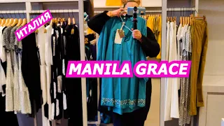 МОДНАЯ ОДЕЖДА ИЗ ИТАЛИИ/MANILA GRACE/АУТЛЕТ В ИТАЛИИ/ШОПИНГ С РИГИНОЙ/SHOPPING2022/ПОКУПКИ ИЗ ИТАЛИИ