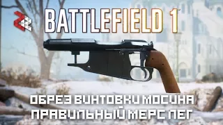 ОБРЕЗ МОСИНКИ | ПРАВИЛЬНЫЙ ЛЭГ | BATTLEFIELD 1