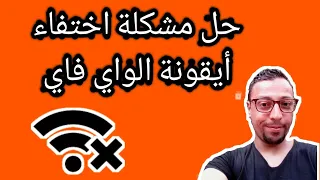 حل مشكلة اختفاء ايقونة الواي فاي ويندوز 10