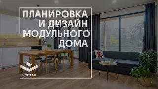 Планировка и дизайн модульного дома // UNITFAB