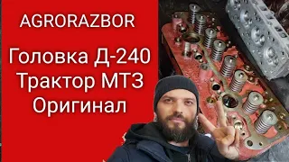 Головка Д-240. Запчасти Трактор МТЗ Оригинал!!!