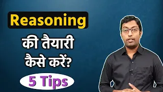 रीज़निंग की तैयारी कैसे करें? || How to Prepare Reasoning for SSC, Bank PO, Clerk || Guru Chakachak