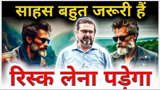 रिस्क लेना पड़ेगा 🔥 साहस बहुत जरूरी हैं | Guidance by Legend Avadh Ojha Sir | ojha sir motivation