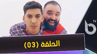 الحلقة الثالثة من سلسلة الموشتي من بطولة عادل شيخ و زاكي رباعي