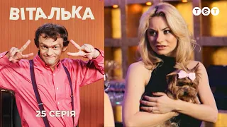 Виталька. Гламурная вечеринка. Серия 25