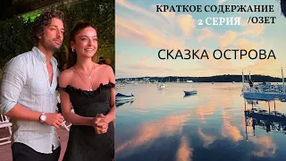 Сказка на острове 2 серия Краткое содержание