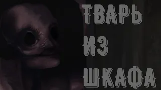 Страшные истории на ночь "Тварь из шкафа" (первое видео)