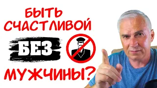 Может ли женщина быть счастливой без мужчины? Александр Ковальчук