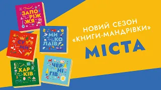 Трейлер сьомого сезону мультсеріалу «Книга-мандрівка. Україна»