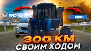 Перегон нового МТЗ 82.1 своим ходом! 300 км в пути, что сломалось?