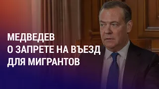 Медведев о преступлениях мигрантов и безработице. Казахстан: переименование советских сел | НОВОСТИ