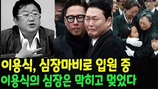 이용식은 자택에서 심장마비로 입원했다. 의사들은 이용식의 심장이 막히고 멈추는 것을 확인했다. 한국의 재능 있는 코미디언에 대한 슬픈 소식.