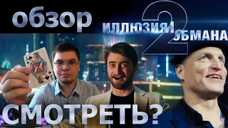 Обзор фильма - Иллюзия обмана 2. СМОТРЕТЬ?