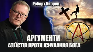 АРГУМЕНТИ  атеїстів проти існування Бога | Єпископ Роберт Баррон