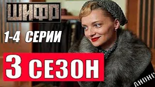 Шифр ( 3 сезон ) 1-4 серии смотреть онлайн. Русские детективы 2021 новинки HD 1080P