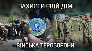Захистимо дім - захистимо Україну: Війська Тероборони | "Невигадані історії"