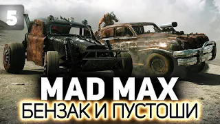 Едем навстречу Красноглазке ⛽ Mad Max ⛽ Часть 5