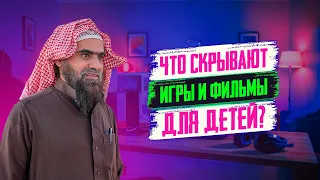 Эти игры и фильмы ПОРТЯТ НАШИХ ДЕТЕЙ! | Шейх Халид Аль-Фулейдж