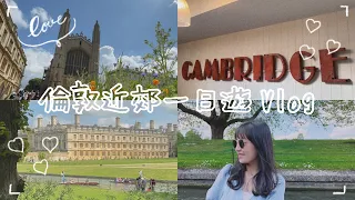 🇬🇧UK Vlog | Cambridge | 劍橋景點走訪🤩 | 國王學院 | 康河撐篙 | 必吃的下午茶😋 | 倫敦近郊一日遊❣️ | Hello, it’s Alina