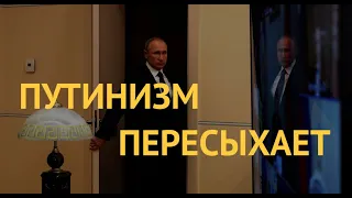 Путинизм пересыхает: войны не будет