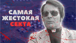 САМАЯ СТРАШНАЯ СЕКТА/ДЖИМ ДЖОНС/ДЖОНСТАУН