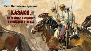 Краснов Пётр - Казаки, их прошлое, настоящее и возможное будущее (читает Маргарита Иванова)