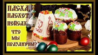 СЛАВЯНСКИЙ ПРАЗДНИК- ПАСХА.THE SLAVIC HOLIDAY IS EASTER.#пасха#праздники древних славян#славяне#