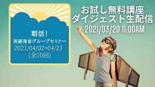 朝活！英語発音グループセミナー(全10回) おためし無料講座ダイジェスト生配信