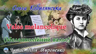 «Valse mélancolique»(1898), Ольга Кобилянська, новела. Слухаємо українське!