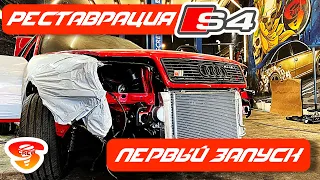 Реставрация Audi S4 Академика! Плотная сборка, много Электрики, первый запуск!