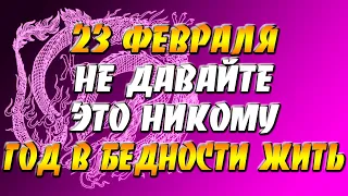 23 февраля не давайте это никому - иначе в бедность попадете! Народная примета в Прохоров день