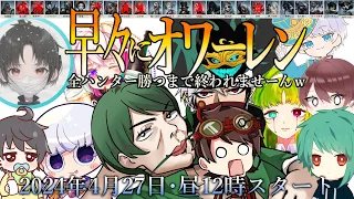 【オワーレン】GW企画！配信者13人で２８全ハンター全吊りするまで終われません！【第五人格】【IdentityV】