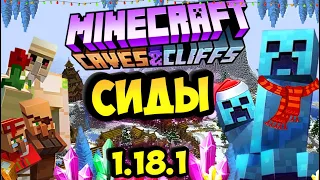 Топ 10 сидов для майнкрафт 1.18.1 / Лучшие сиды для выживания 1.18 / minecraft 1.18.1 seeds