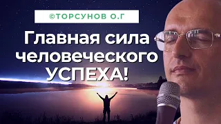 Главная сила человеческого успеха! Торсунов лекции