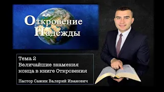 Тема 2. Откровение Надежды с пастором Сажин Валерий