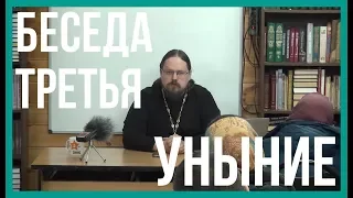 о.Георгий Максимов | Беседа в Храме Ап. Фомы | Страсти и добродетели | Беседа третья