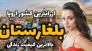 بلغارستان،سفری به قلب بالکان با کیفیت زندگی بسیار بالا، هزینه کم و امکانات عالی