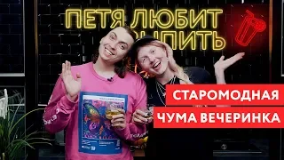 Петя любит выпить: Чума Вечеринка и Old fashioned