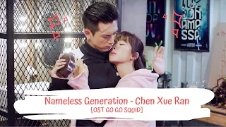 OST GO GO SQUID | CHEN XUE RAN - NAMELESS GENERATION 陳雪燃 - 无名之辈 [LYRICS HAN+PIN+ENG] 亲爱的，热爱的 OST