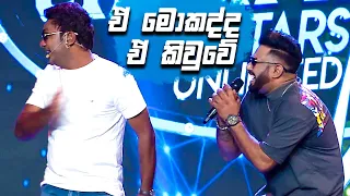 ඒ මොකද්ද ඒ කිවුවේ | Champion Stars Unlimited