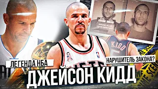 ДЖЕЙСОН КИДД - ЛУЧШИЙ РАЗЫГРЫВАЮЩИЙ 21-ГО ВЕКА? ИСТОРИЯ ЛЕГЕНДЫ! #нба #кидд #легенда