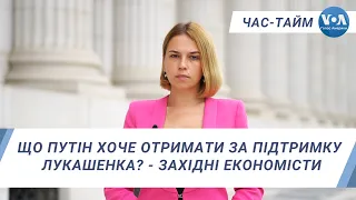 Час-Тайм. Що Путін хоче отримати за підтримку Лукашенка? - Західні економісти