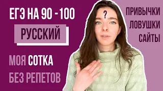 Русский на 90+ Лучшие Советы