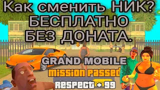 Как сменить НИК БЕЗ ДОНАТА, БЕСПЛАТНО на ГРАНД МОБАЙЛ | GRAND MOBILE