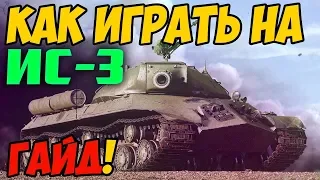 ИС-3 - КАК ИГРАТЬ, ГАЙД! ЧЕСТНЫЙ ОБЗОР ТАНКА В World Of Tanks!